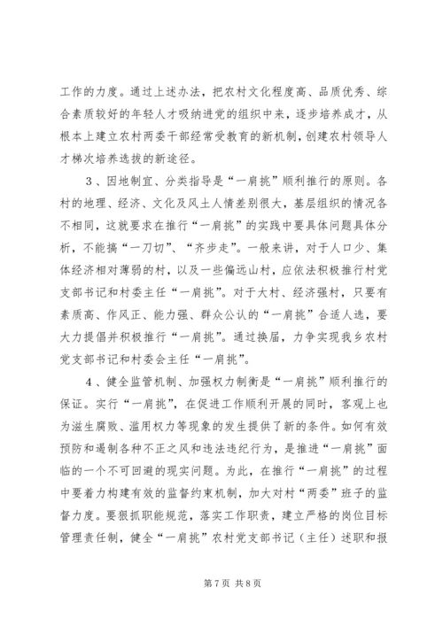 推进农村党支部书记和村委主任“一肩挑”的实践与思考 (7).docx