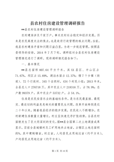 县农村住房建设管理调研报告.docx