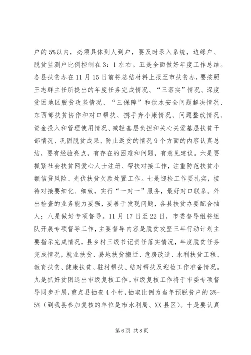 全市扶贫办主任会议精神及贯彻落实意见.docx