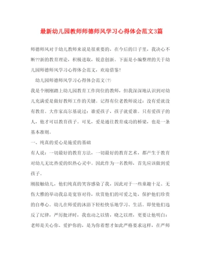 精编幼儿园教师师德师风学习心得体会范文3篇.docx