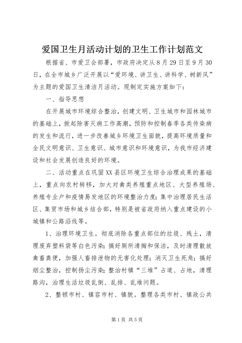 爱国卫生月活动计划的卫生工作计划范文.docx