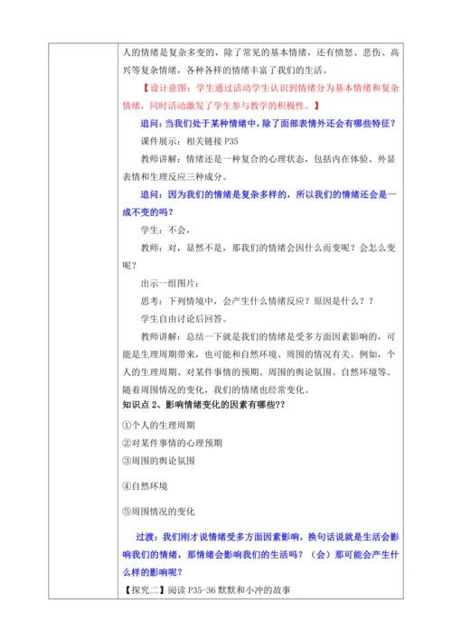 【核心素养目标】4.1青春的情绪（教案）【2023春统编版七下道法精品备课】