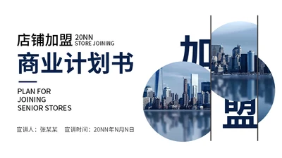 旺铺招商加盟店商业计划书通用PPT模板