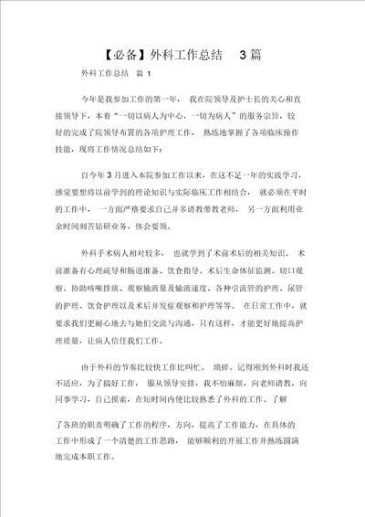 必备外科工作总结3篇