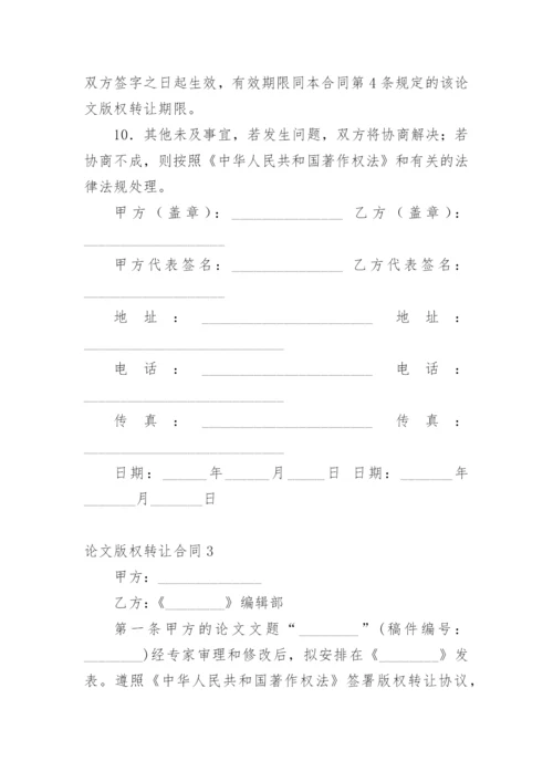 论文版权转让合同最新整理范文.docx