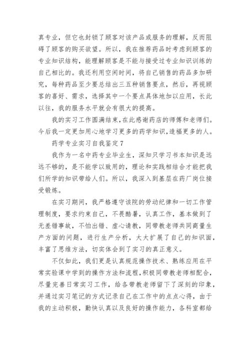 药学专业实习自我鉴定_6.docx