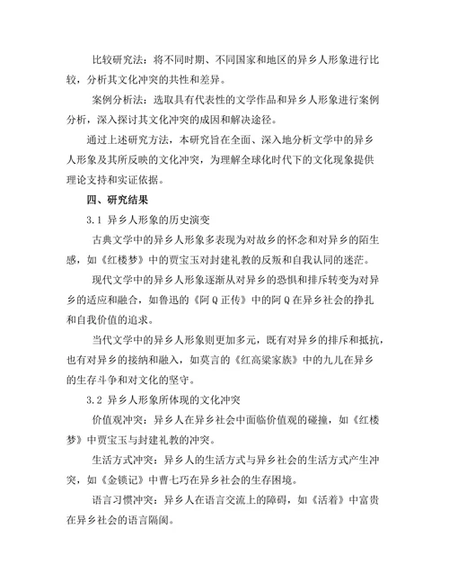 文学中的异乡人形象与文化冲突