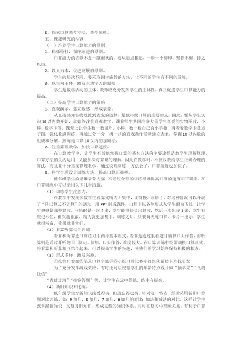 提高小学低年级学生口算能力的实践研究课题.docx