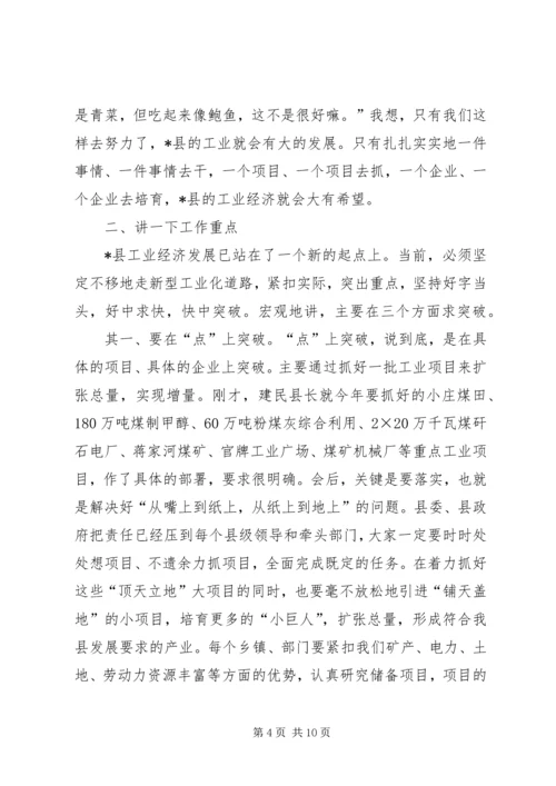 县经济工业发展会讲话.docx