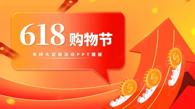 橙色金币618购物节活动策划汇报PPT模板