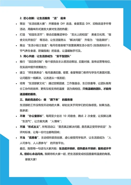 学生会生活部部长竞选演讲稿