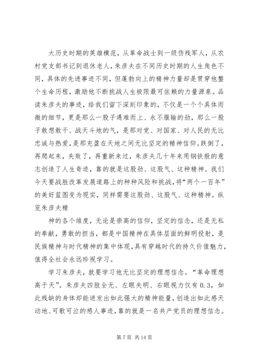 学习朱彦夫精神心得体会 (2).docx