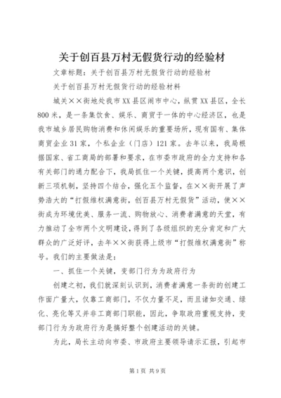 关于创百县万村无假货行动的经验材 (4).docx
