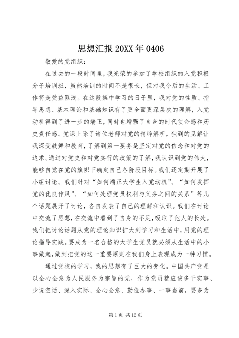 思想汇报20XX年0406 (2).docx