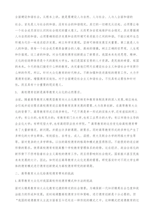 刍议大众化教育时代的高校德育创新.docx