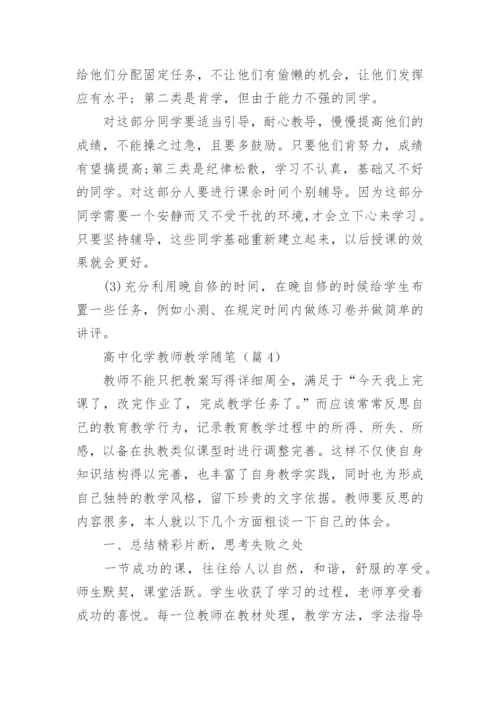 高中化学教师教学随笔（精选7篇）.docx