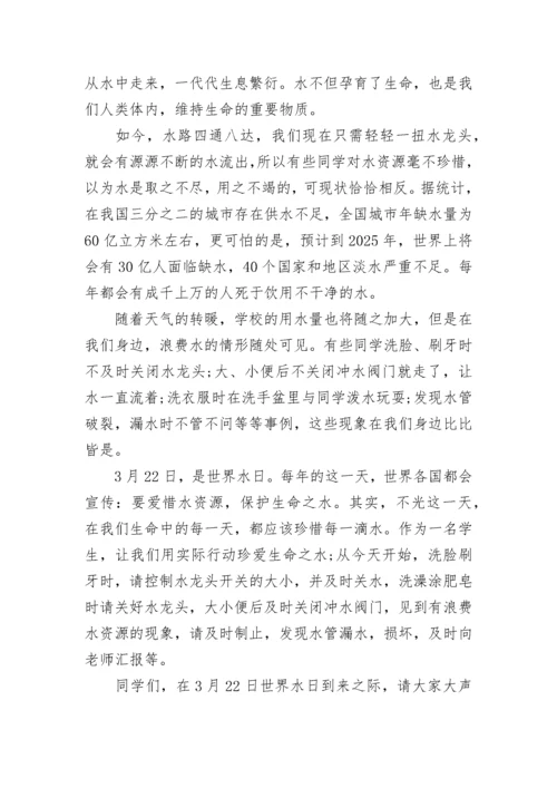 《珍爱生命之水》国旗下讲话范文.docx