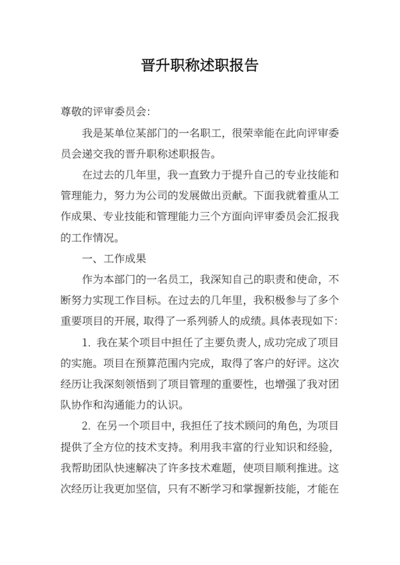 晋升职称述职报告