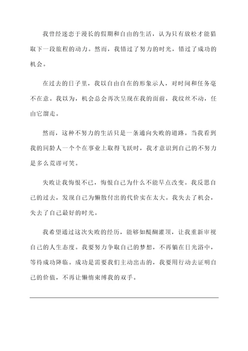 不努力不成功的感想