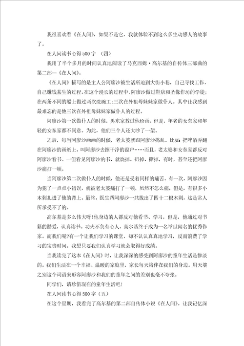 在人间读书心得500字