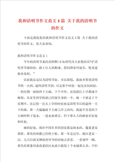 我和清明节作文范文3篇关于我的清明节的作文