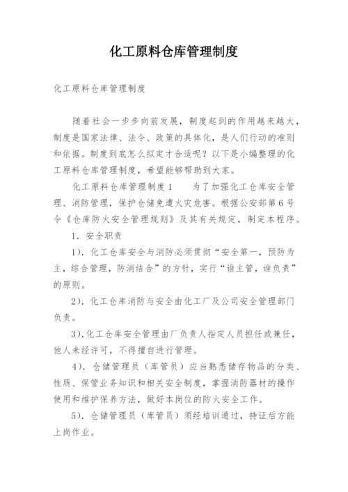 化工原料仓库管理制度.docx