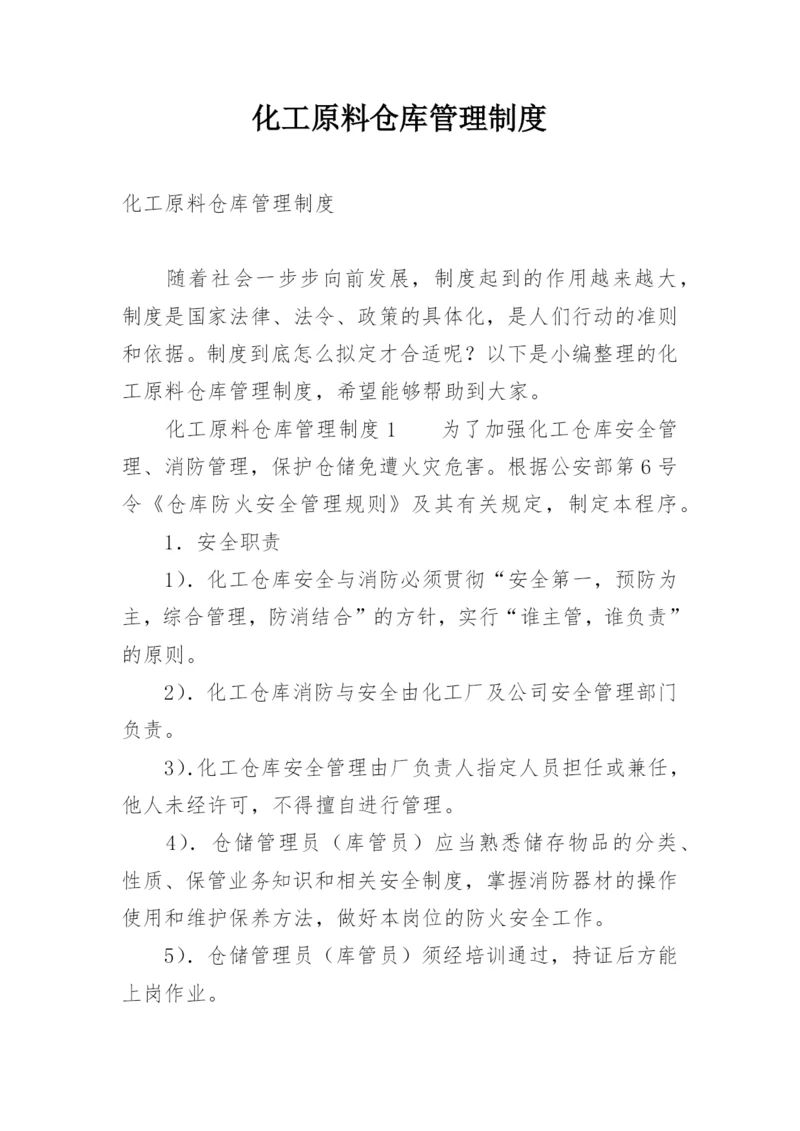 化工原料仓库管理制度.docx