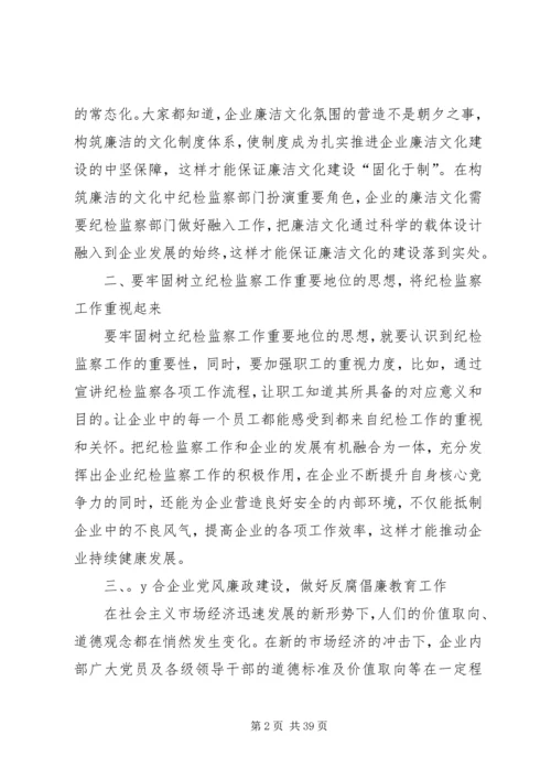 企业纪检监察工作如何配合企业的发展探讨.docx