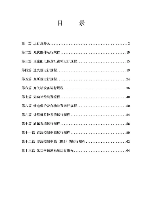 光伏电站运行规程