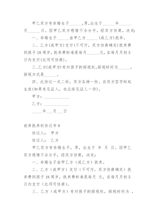 放弃抚养权协议书_5.docx