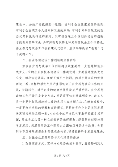 加强和改进新时期思想政治工作加强和改进企业思想政治工作与文化建设.docx