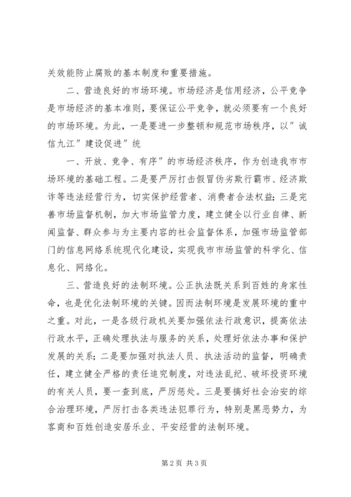 关于优化我市经济发展环境的几点思考 (4).docx