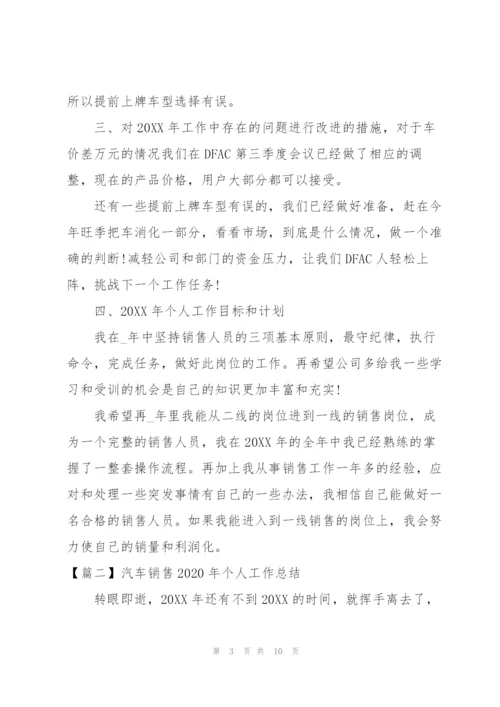 汽车销售2020年个人工作总结.docx