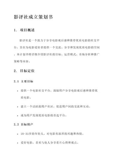 影评社成立策划书