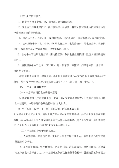 供电公司机构改革实施专题方案.docx