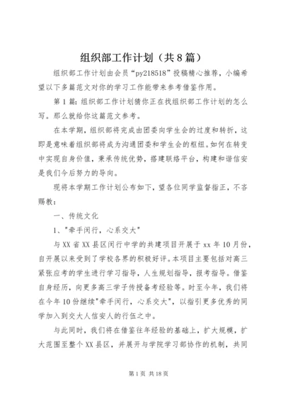 组织部工作计划（共8篇）.docx