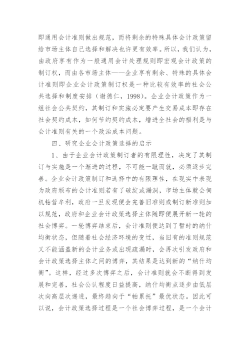 企业会计政策选择的经济后果与政治成本论文.docx