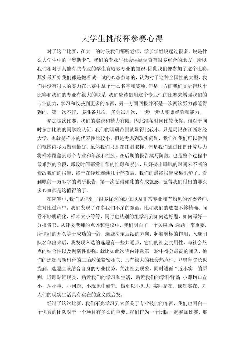 大学生挑战杯参赛心得