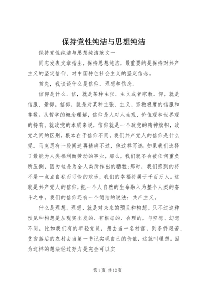保持党性纯洁与思想纯洁.docx