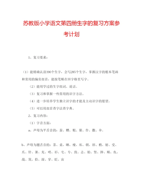 精编苏教版小学语文第四册生字的复习方案参考计划.docx