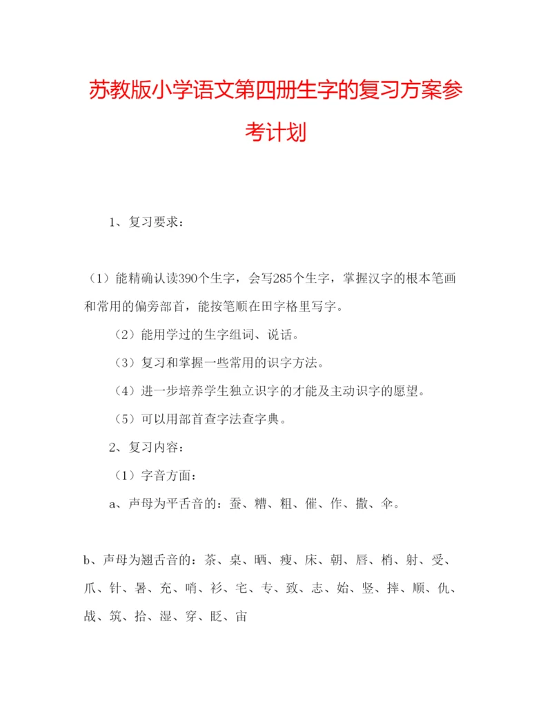 精编苏教版小学语文第四册生字的复习方案参考计划.docx