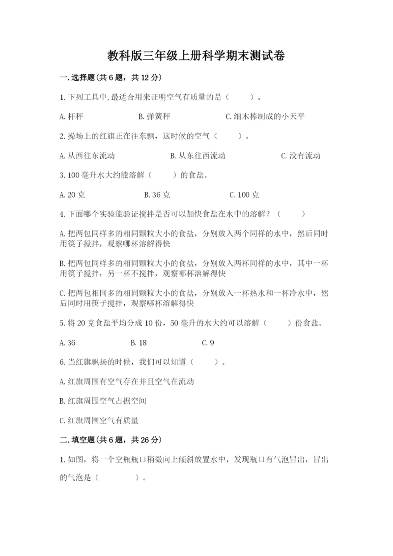 教科版三年级上册科学期末测试卷精品【夺冠系列】.docx
