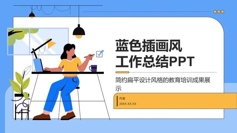 蓝色插画风工作总结PPT