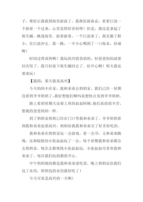 那天我真高兴作文300字.docx