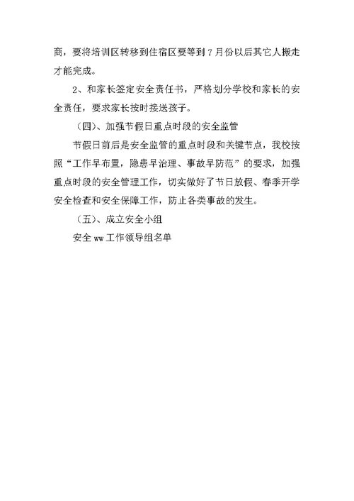 学校“百日安全活动”工作总结