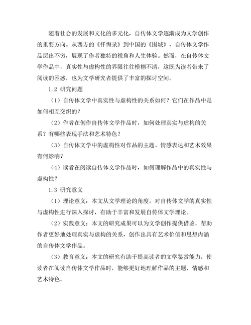 自传体文学的真实性与虚构性探讨
