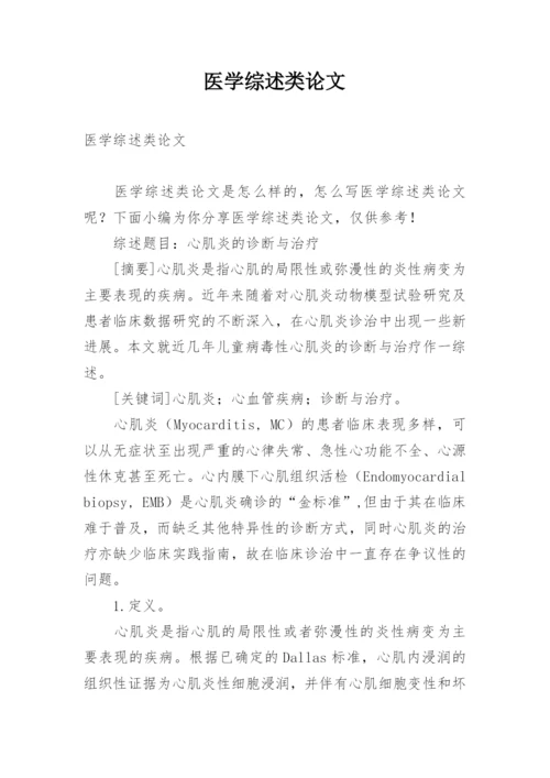 医学综述类论文.docx