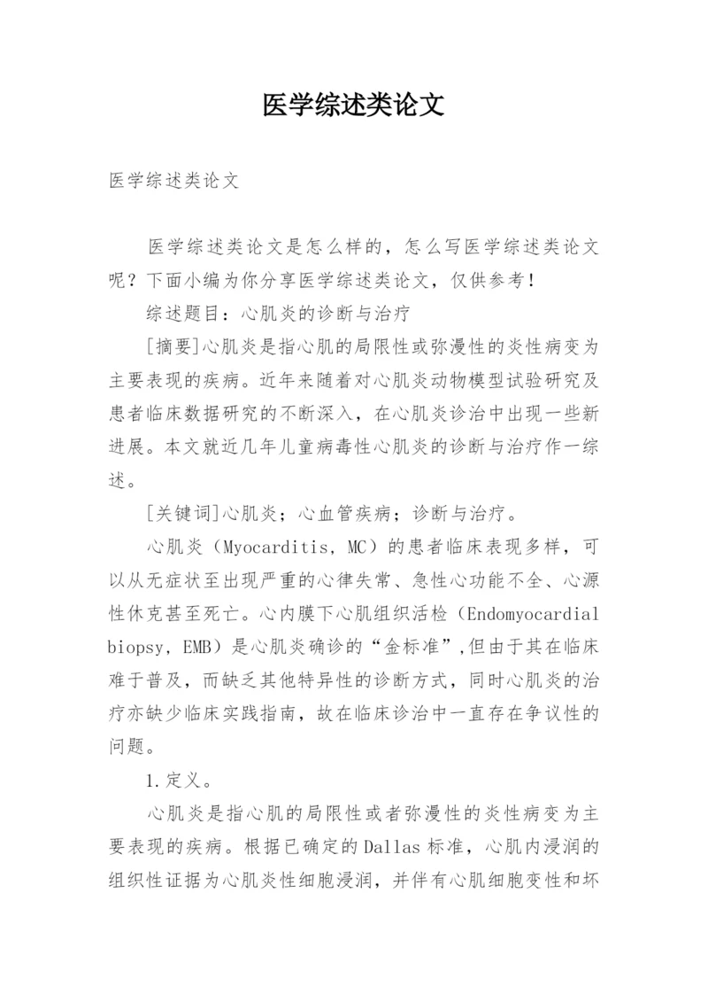 医学综述类论文.docx