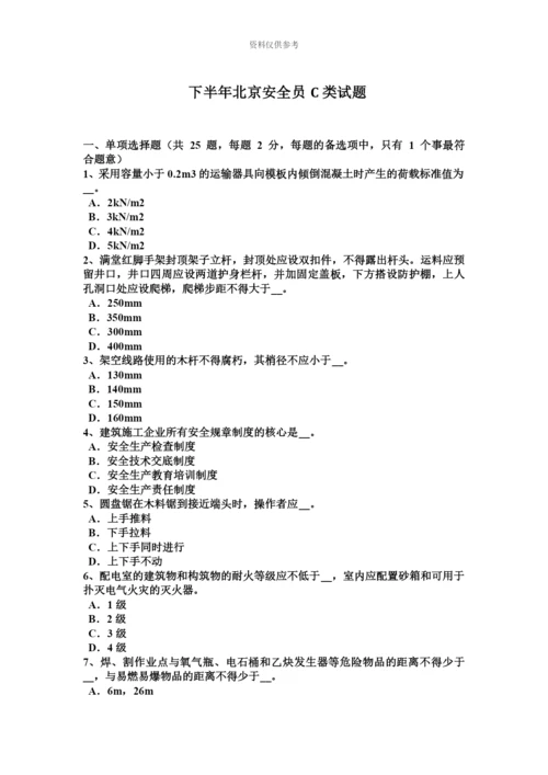 下半年北京安全员C类试题.docx