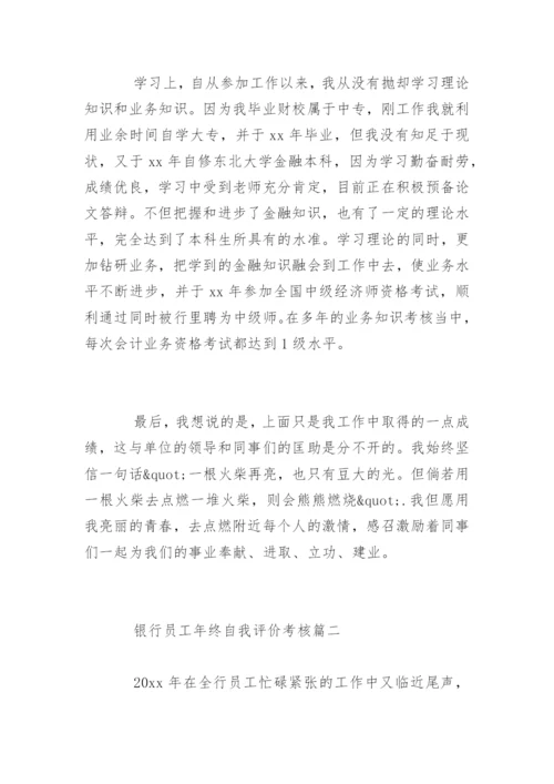 银行员工年终自我评价考核_1.docx